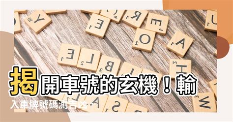 車牌號碼測凶吉|【車號吉凶查詢】車號吉凶大公開！1518車牌吉凶免費查詢！